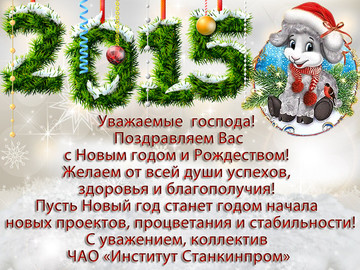 С наступающим Новым Годом и Рождеством!