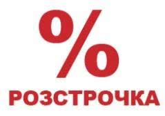 Електроопалення в розстрочку без відсотків від виробника!