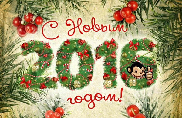 С Новым Годом!