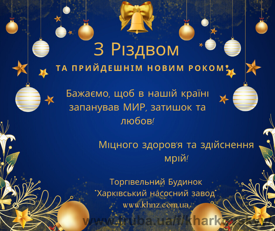 З Різдвом Христовим та прийдешнім Новим роком