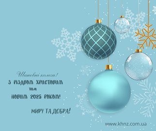 С Рождеством и Новым годом!