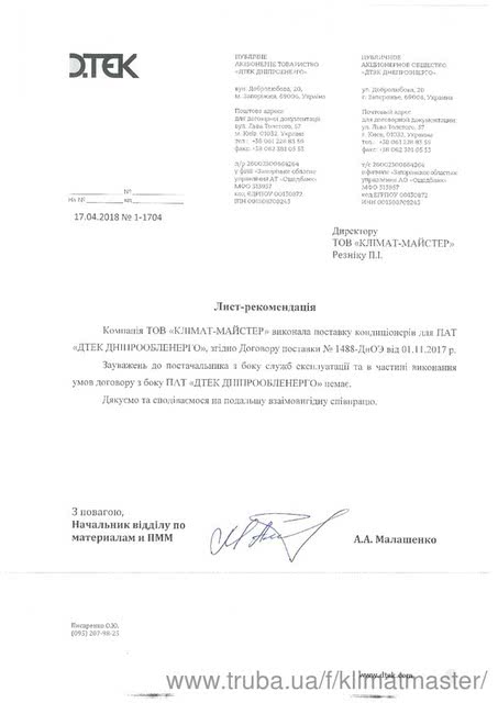 «ДТЕК» рекомендують «Клімат-Майстер»!
