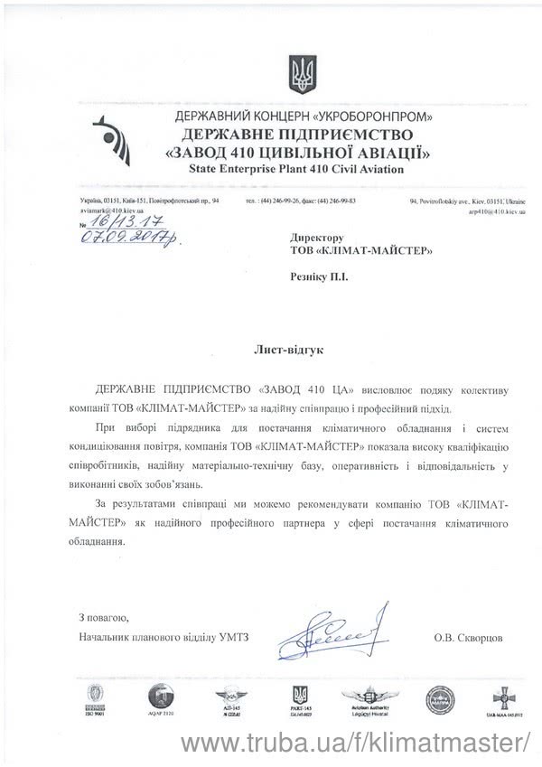 «Укроборонпром» рекомендует «КЛИМАТ-МАСТЕР»!