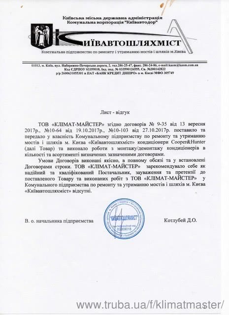 «КИЕВАВТОДОР» рекомендует «Климат-мастер»!