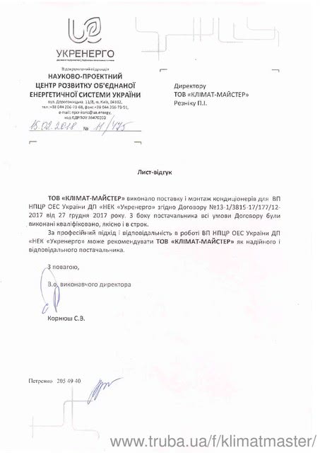 «УКРЭНЕРГО» рекомендует «климат-мастер»!