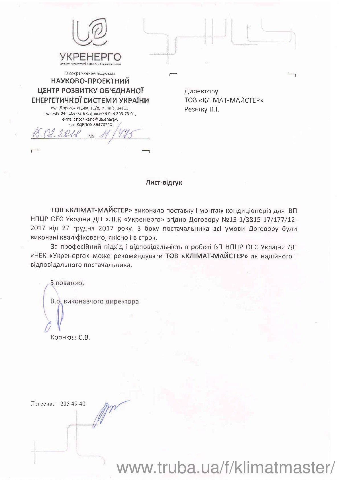 «УКРЕНЕРГО» рекомендує «КЛІМАТ-МАСТЕР»!