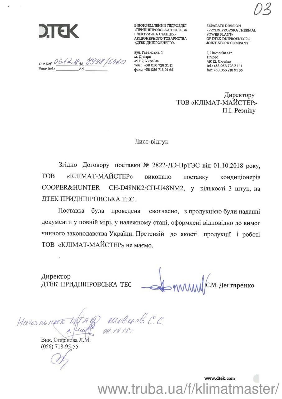 ДТЭК «Приднепровская ТЭС» рекомендует «КЛИМАТ-МАСТЕР»!