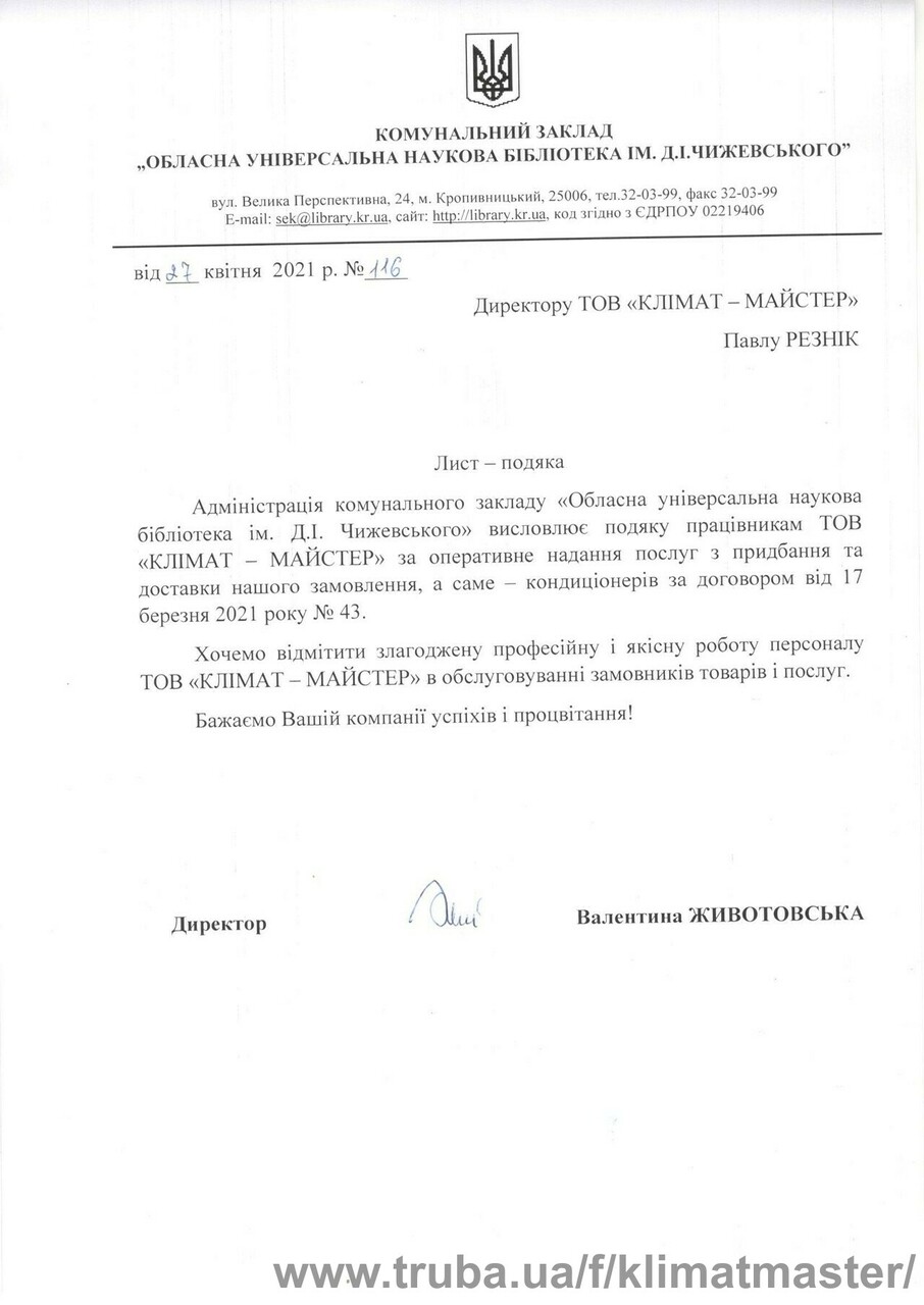 Наукова бібліотека ім. Д.І. Чижевського також рекомендує КЛІМАТ-МАЙСТЕР!