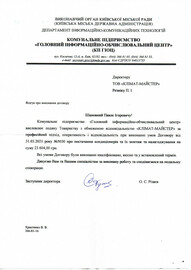 ГИВЦ также рад сотрудничеству с КЛИМАТ-МАСТЕР!