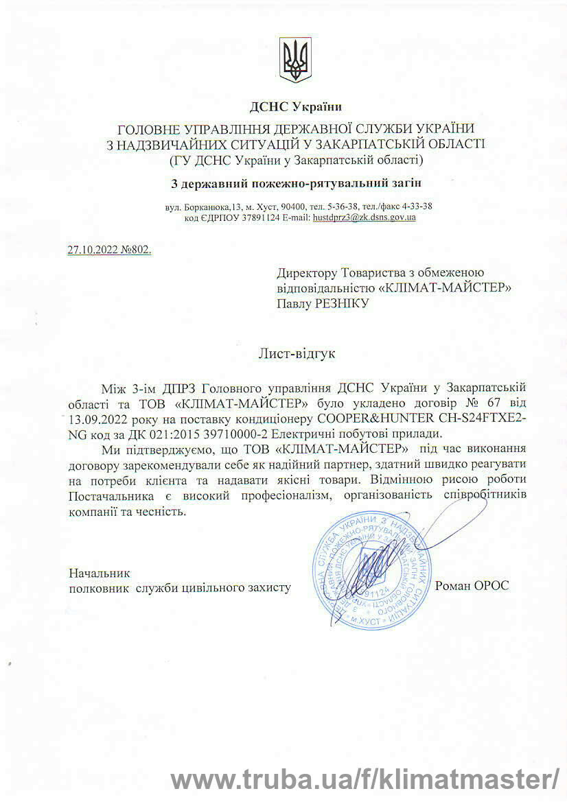 ДСНС України рекомендує співпрацювати з КЛІМАТ-МАЙСТЕР!