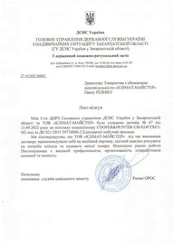 ГСЧС Украины рекомендует сотрудничать с КЛИМАТ-МАСТЕР!