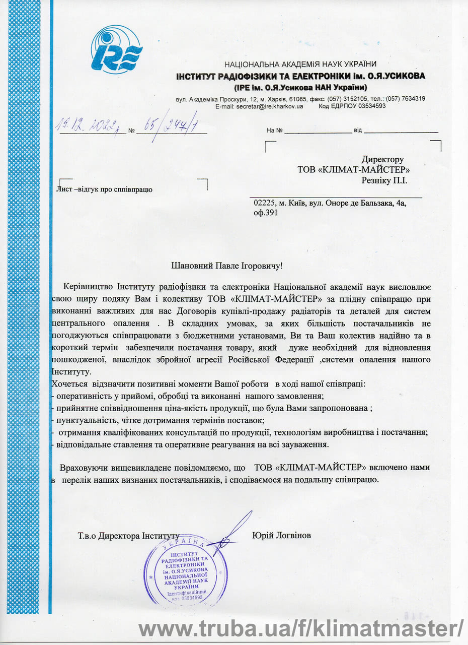 КЛІМАТ-МАЙСТЕР допомагає державним інститутам відновлювати системи опалення!