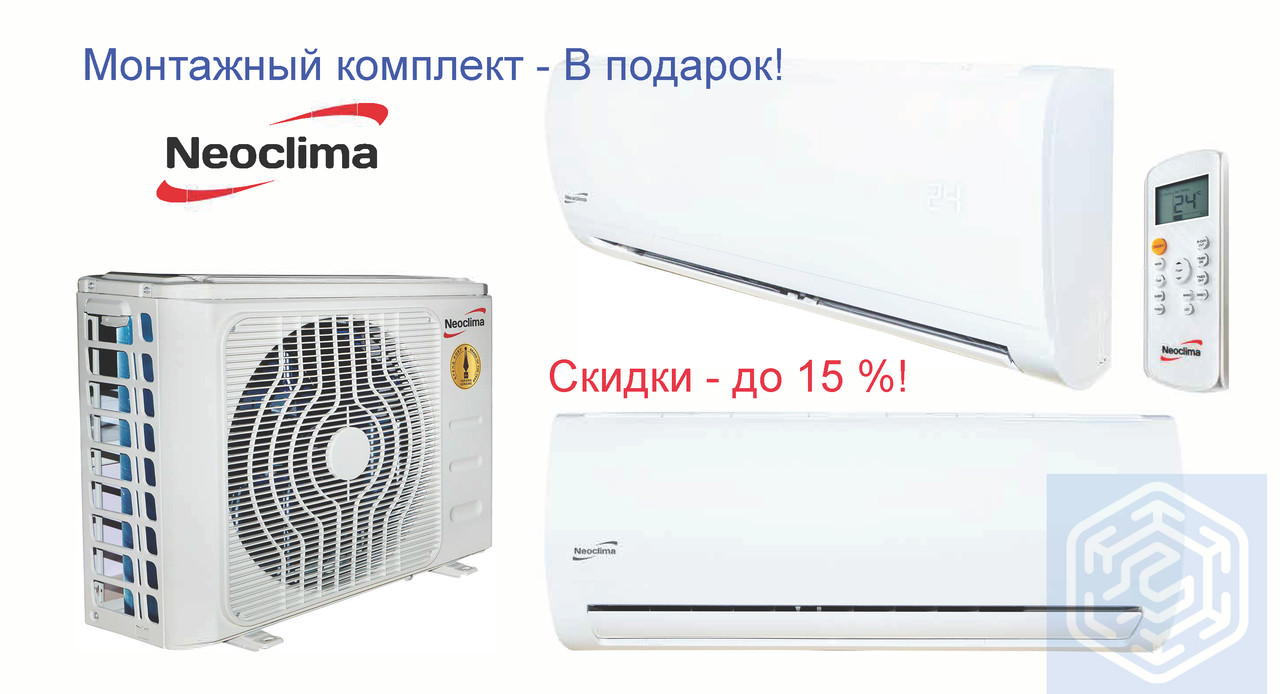 Кондиционеры NEOCLIMA со скидкой до 15%. Монтажный комплект в подарок!