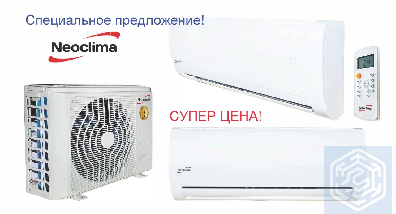 Супер цена! Кондиционер Neoclima NS/NU-07AHEw