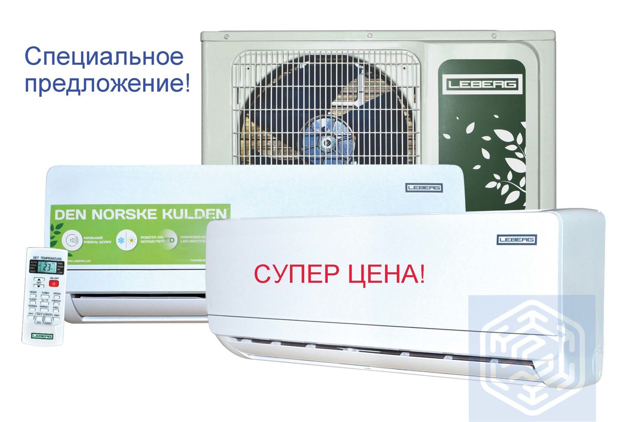 Супер цена! Кондиционер Leberg LBS/LBU-LOK13 Супер цена! Кондиционер Leberg LBS/LBU-LOK13