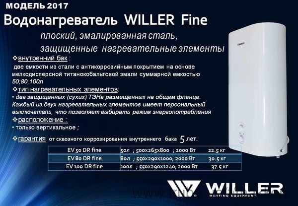 Сезон оновлення водонагрівачів Willer 2017 відкрито!