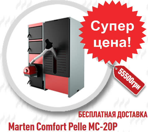 СМАРТ ЦІНА ➤ Пелетний автоматичний котел Marten Comfort Pellet 20 кВт всього 55 500 грн!