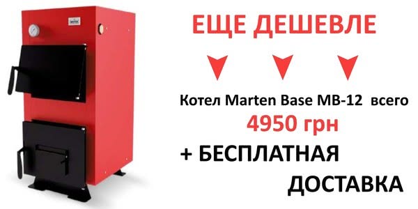 Акция! Еще дешевле! Твердотопливный котел Marten Base 12 кВт всего 4950 грн + бесплатная доставка!