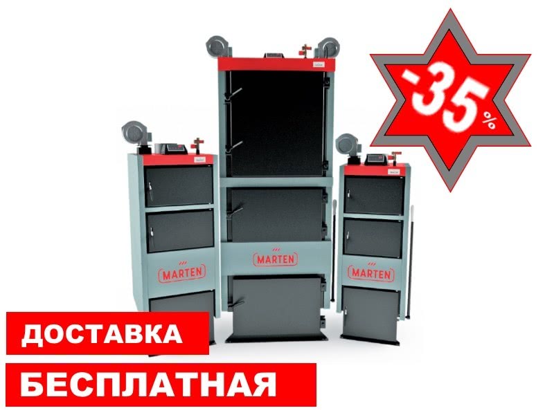 - 35% на котли тривалого горіння Marten Comfort - 35% на котли тривалого горіння Marten Comfort