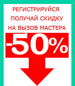 Скидка на вызов мастера 50% Скидка на вызов мастера 50%