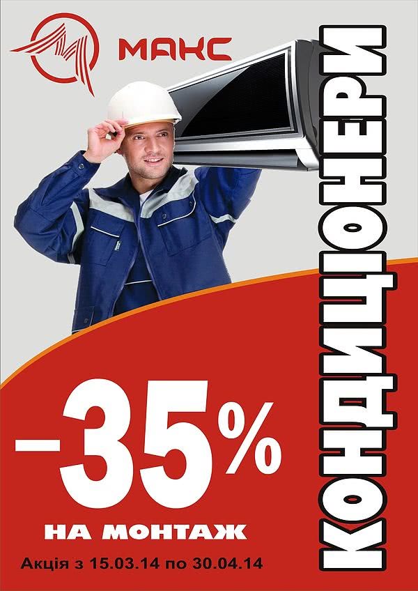 Акция -35% скидка на монтаж кондиционеров Акция -35% скидка на монтаж кондиционеров