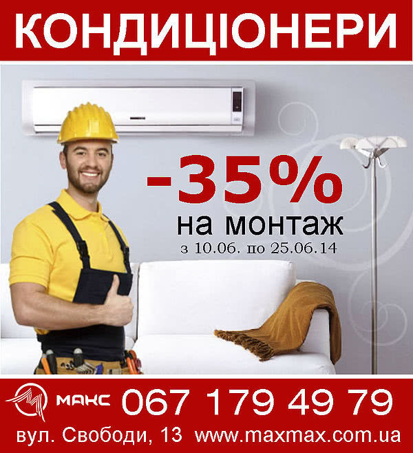 -35% на монтаж кондиціонерів