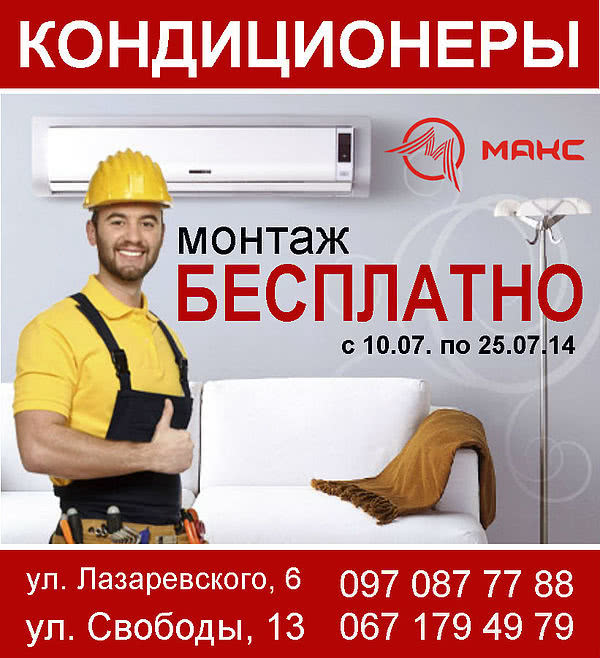 Акция. При покупке кондиционера - монтаж бесплатно Макс Конотоп. Акция. При покупке кондиционера - монтаж бесплатно Макс Конотоп.