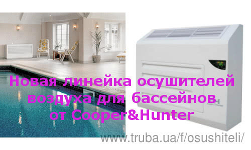 Осушувачі повітря для басейну - суперновинки від Cooper & Hunter