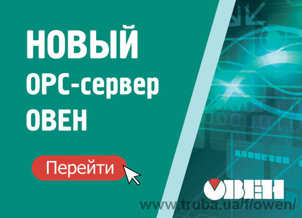 Обновление OPC-сервера компании Овен.