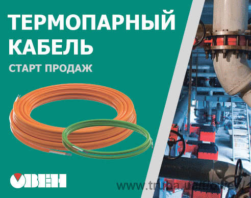 Старт продаж термокомпенсационного кабеля в ПВХ и силиконовой изоляции производства Овен.