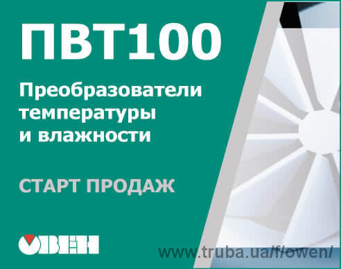 Початок продажів датчиків температури і вологості ОВЕН ПВТ100