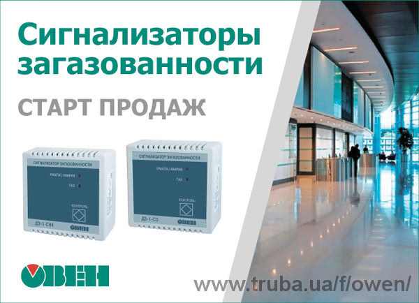 Старт продаж новой серии детекторов загазованности по угарному газу Овен ДЗ-1-CO и метану ДЗ-1-СН4.