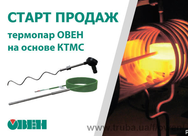 Старт продаж термопар на основе КТМС.