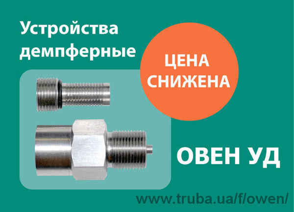 Компанія ОВЕН знижує ціни на демпферні пристрої ОВЕН УД