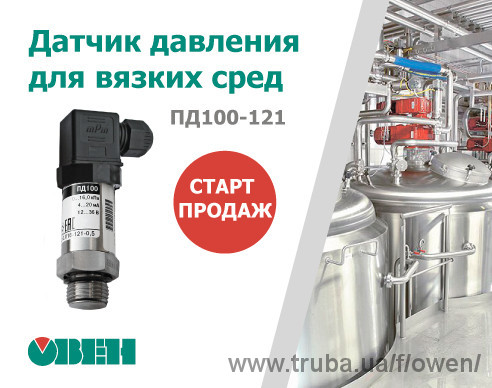 Старт продажів нової моделі датчиків тиску для грузлих і коксівного середовищ ОВЕН ПД100-121