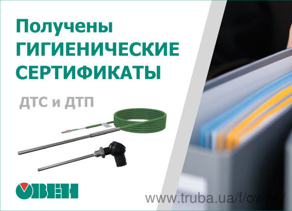 Получены Заключения государственной санитарно-эпидемиологической экспертизы для датчиков ОВЕН ДТС и ОВЕН ДТП.