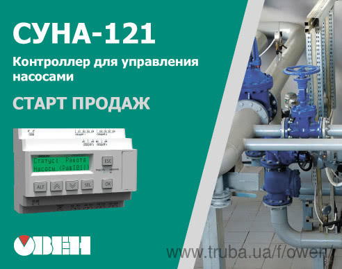 Старт продажів нової лінійки контролерів для управління насосами ОВЕН СУНА-121