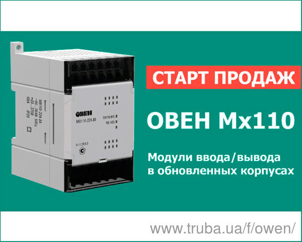 Старт продажів оновленої лінійки модулів введення / виведення ОВЕН Мх110