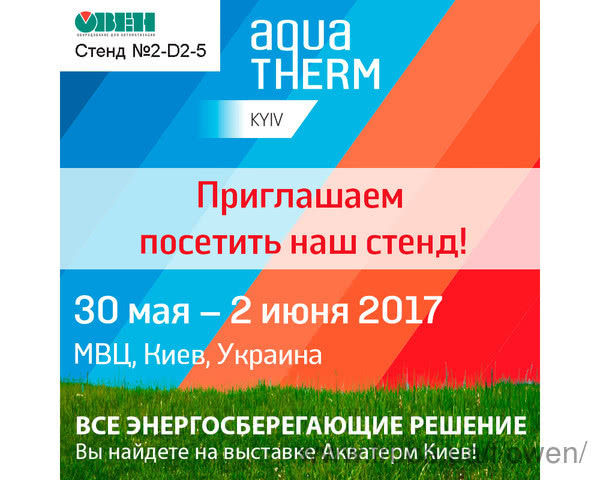 Компания ОВЕН – участник выставки «Aqua-Therm Kyiv»