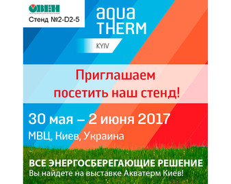 Компания ОВЕН – участник выставки «Aqua-Therm Kyiv»