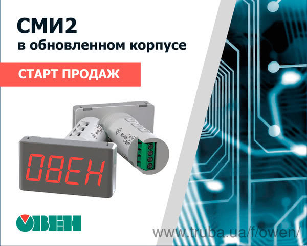 Початок продажів світлодіодних Modbus-індикаторів ОВЕН СМИ2 в оновлених корпусах