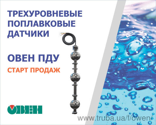 Старт продаж трехуровневых поплавковых датчиков уровня ОВЕН ПДУ