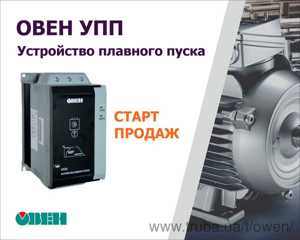 Старт продажів пристроїв плавного пуску загальнопромислового призначення ОВЕН УПП2