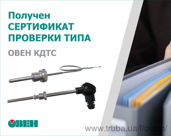 Получен сертификат проверки типа для комплектов термопреобразователей сопротивления ОВЕН КДТС.