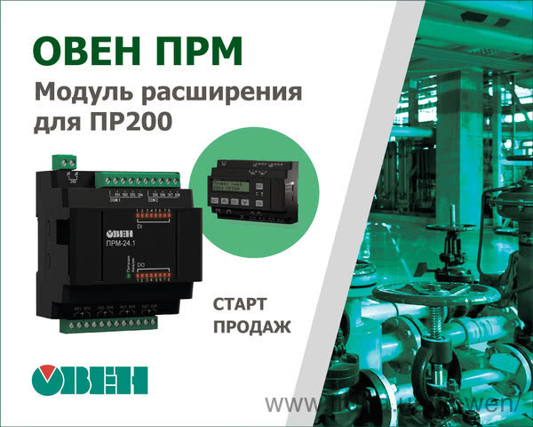 Старт продаж модулей расширения дискретных входов/выходов ОВЕН ПРМ-1 для программируемого реле ОВЕН ПР200.