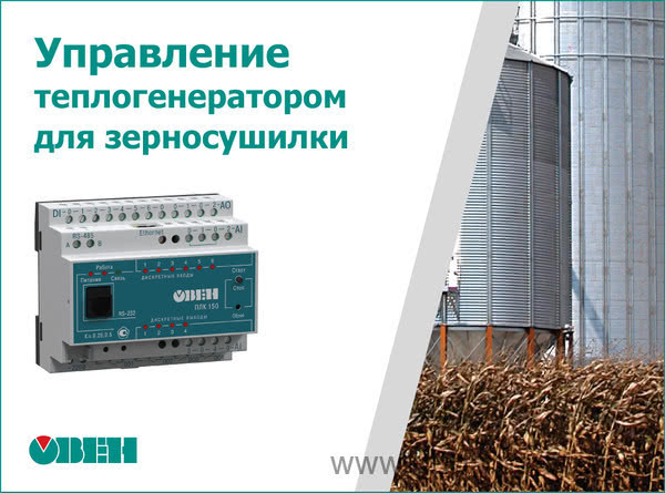 Система керування теплогенератором для зерносушарки на базі обладнання ОВЕН