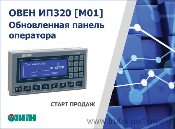 Старт продажів оновленої версії панелі оператора ОВЕН ИП320 [M01]