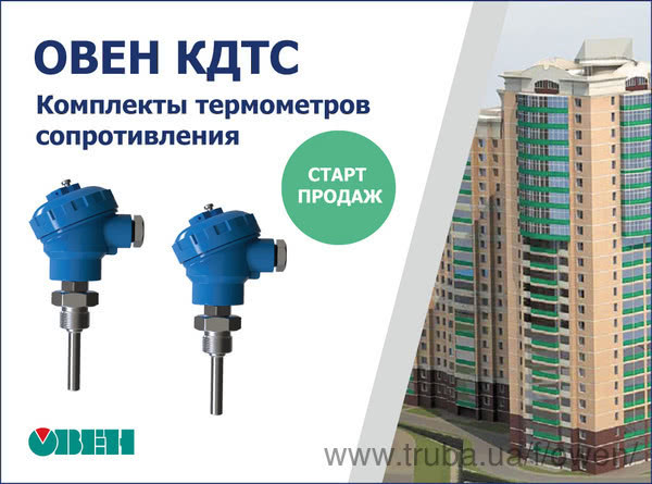 Старт продаж комплектов термометров сопротивления ОВЕН КДТС.