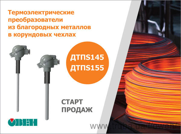 Старт продажу платинородій-платинових термопар ДТПS145 та ДТПS155 у корундових чохлах