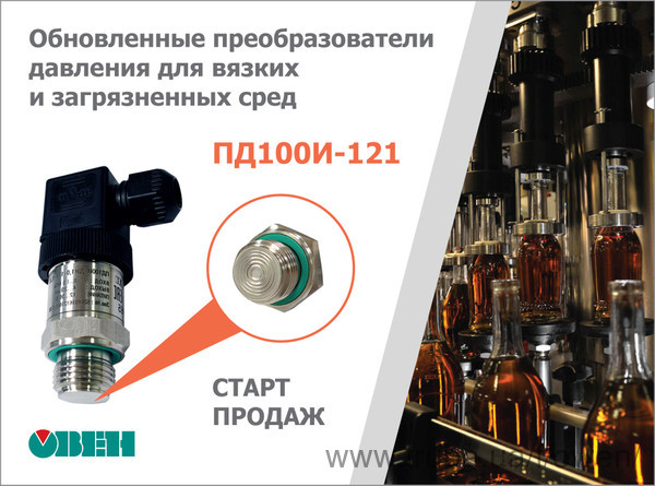 Старт продаж датчиков давления Овен ПД100И модели 121 с торцевой мембраной.
